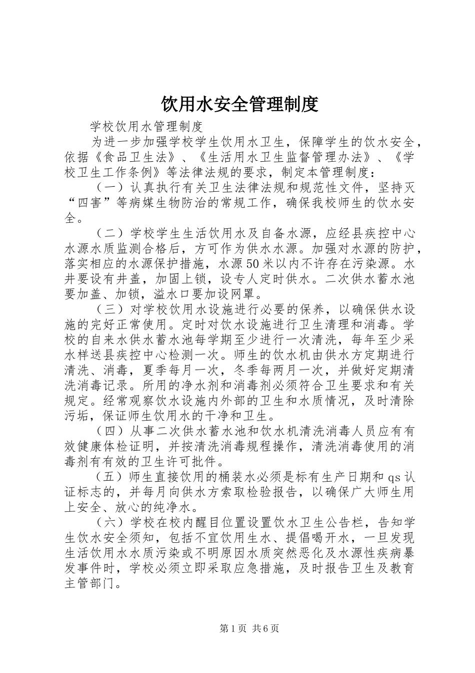 饮用水安全管理规章制度细则_第1页