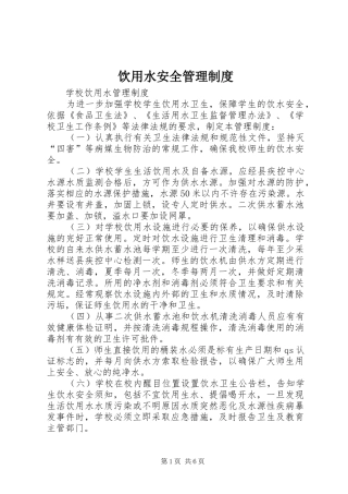 饮用水安全管理规章制度细则