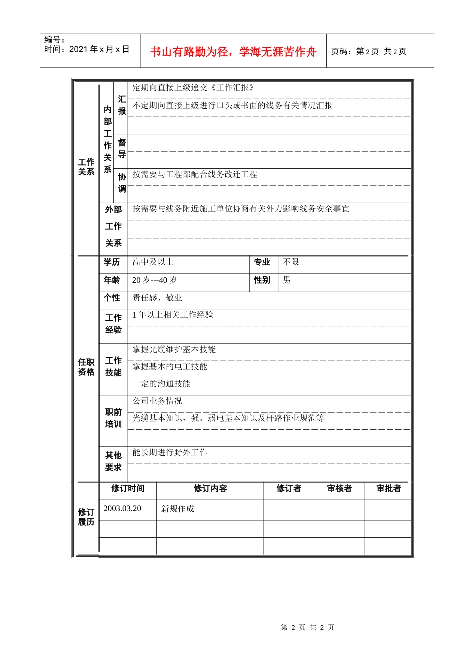 线务维护专员岗位说明书_第2页