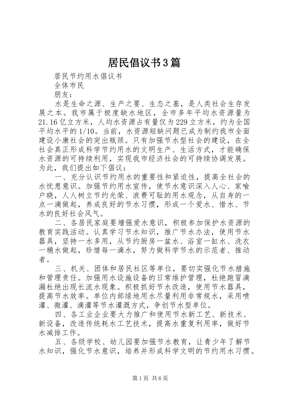 居民倡议书范文3篇_第1页
