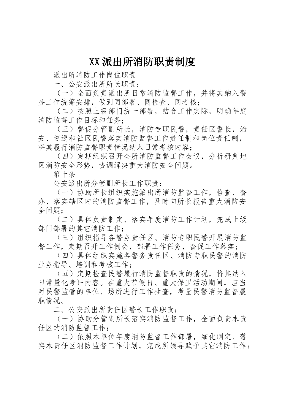 派出所消防职责要求规章制度细则_第1页