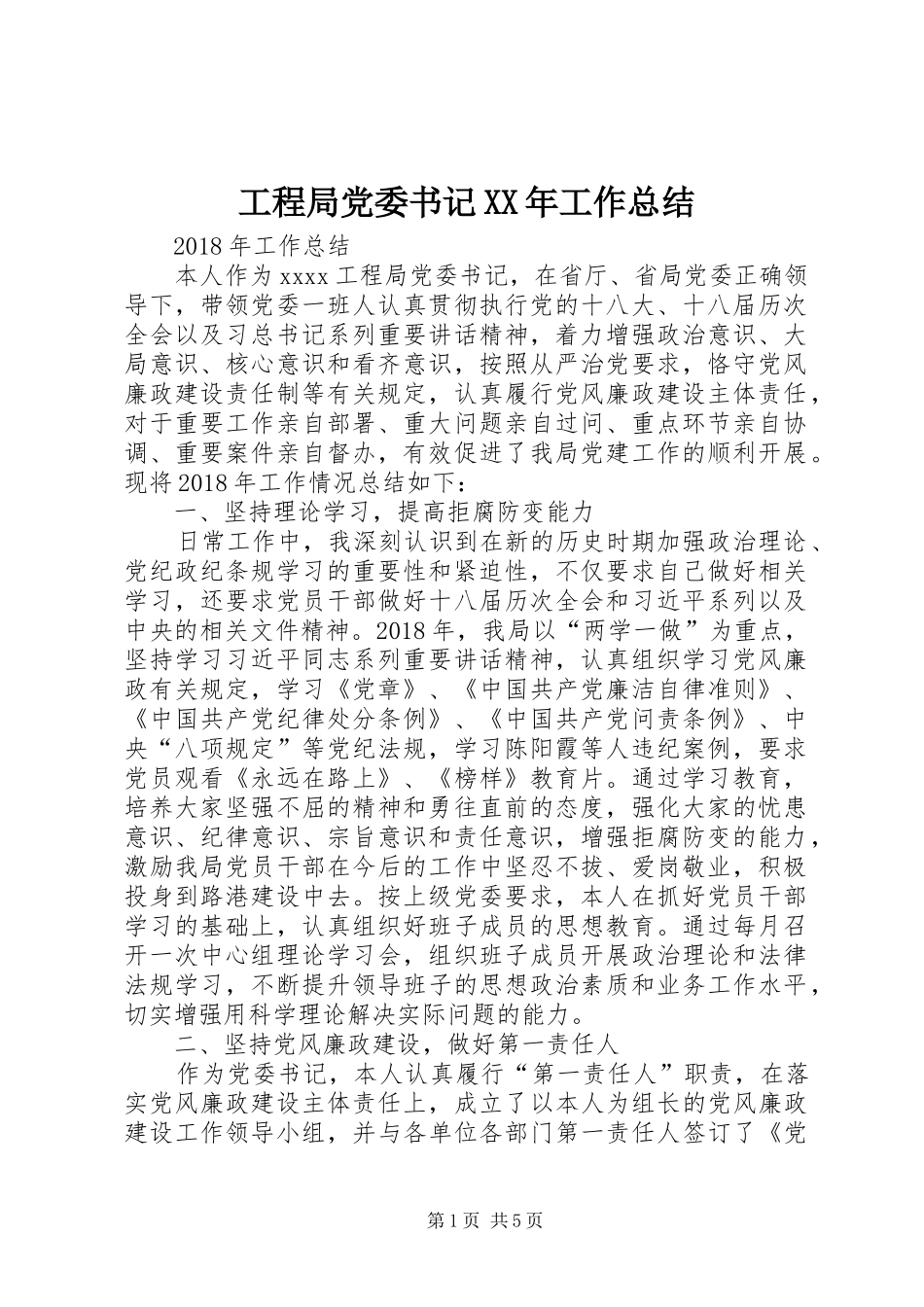 工程局党委书记XX年工作总结_第1页