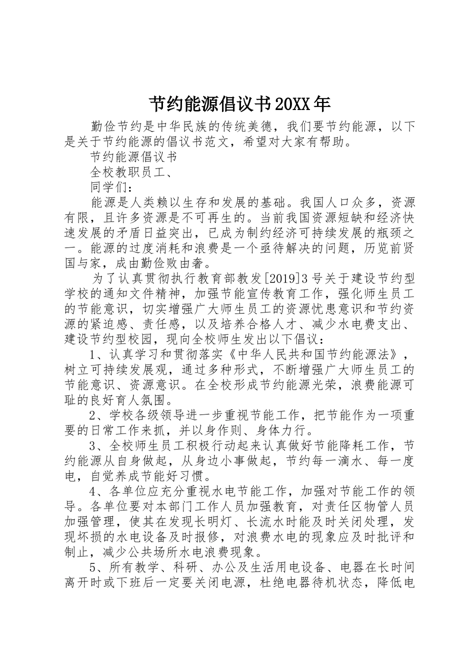 节约能源倡议书范文大全20XX年(2)_第1页