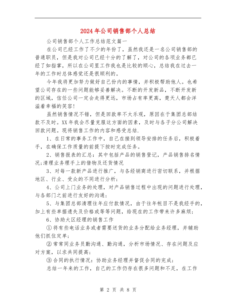 2024年公司销售部个人总结【最新版】_第2页