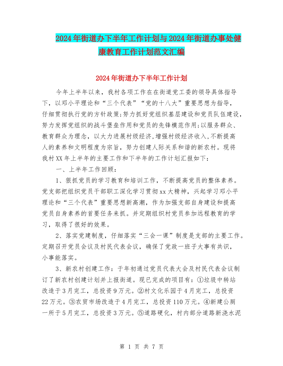 2024年街道办下半年工作计划与2024年街道办事处健康教育工作计划范文汇编_第1页