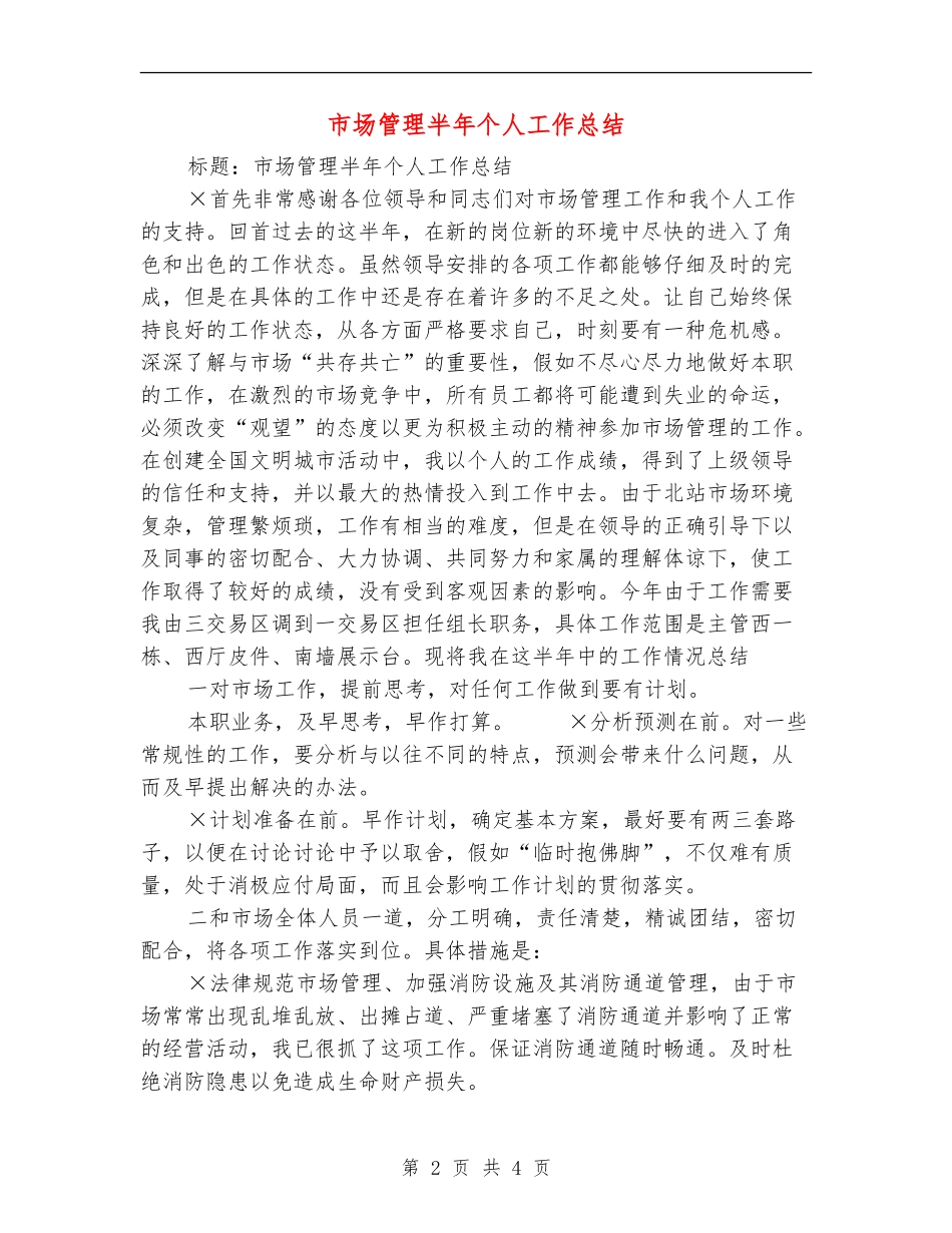 市场管理半年个人工作总结【新版】_第2页