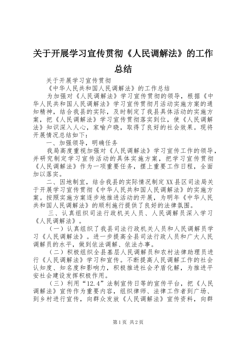 关于开展学习宣传贯彻《人民调解法》的工作总结_第1页