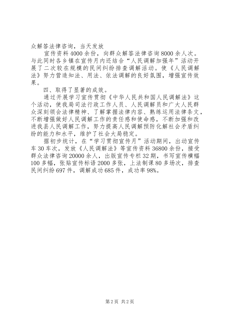 关于开展学习宣传贯彻《人民调解法》的工作总结_第2页