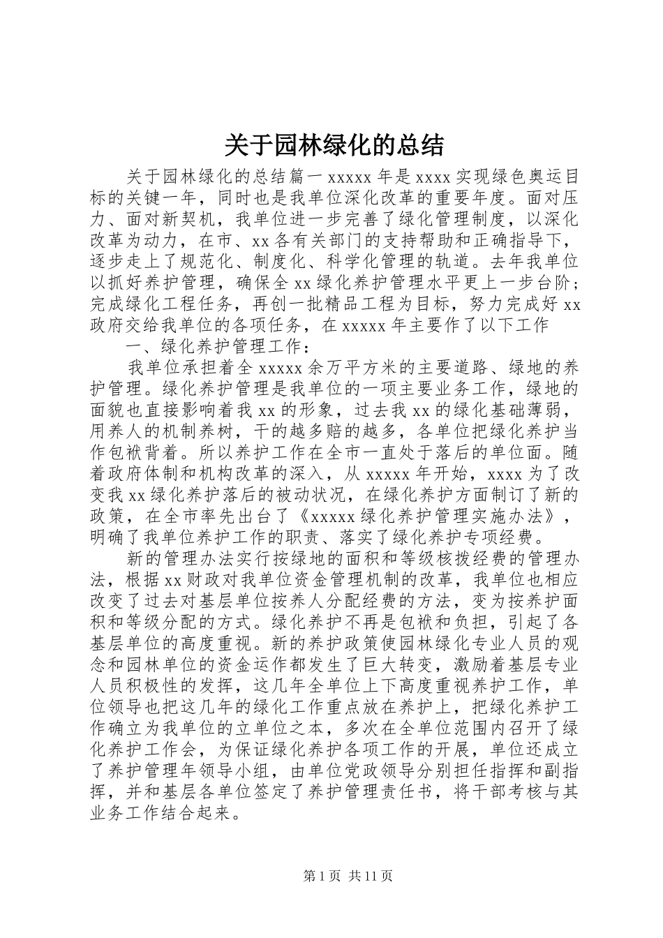 关于园林绿化的总结_第1页