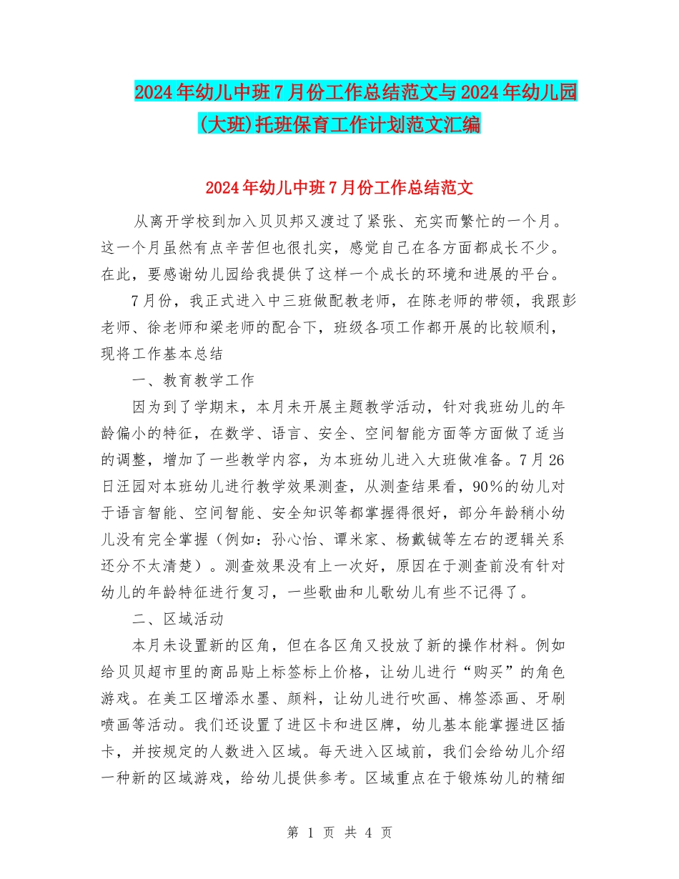 2024年幼儿中班7月份工作总结范文与2024年幼儿园托班保育工作计划范文汇编_第1页