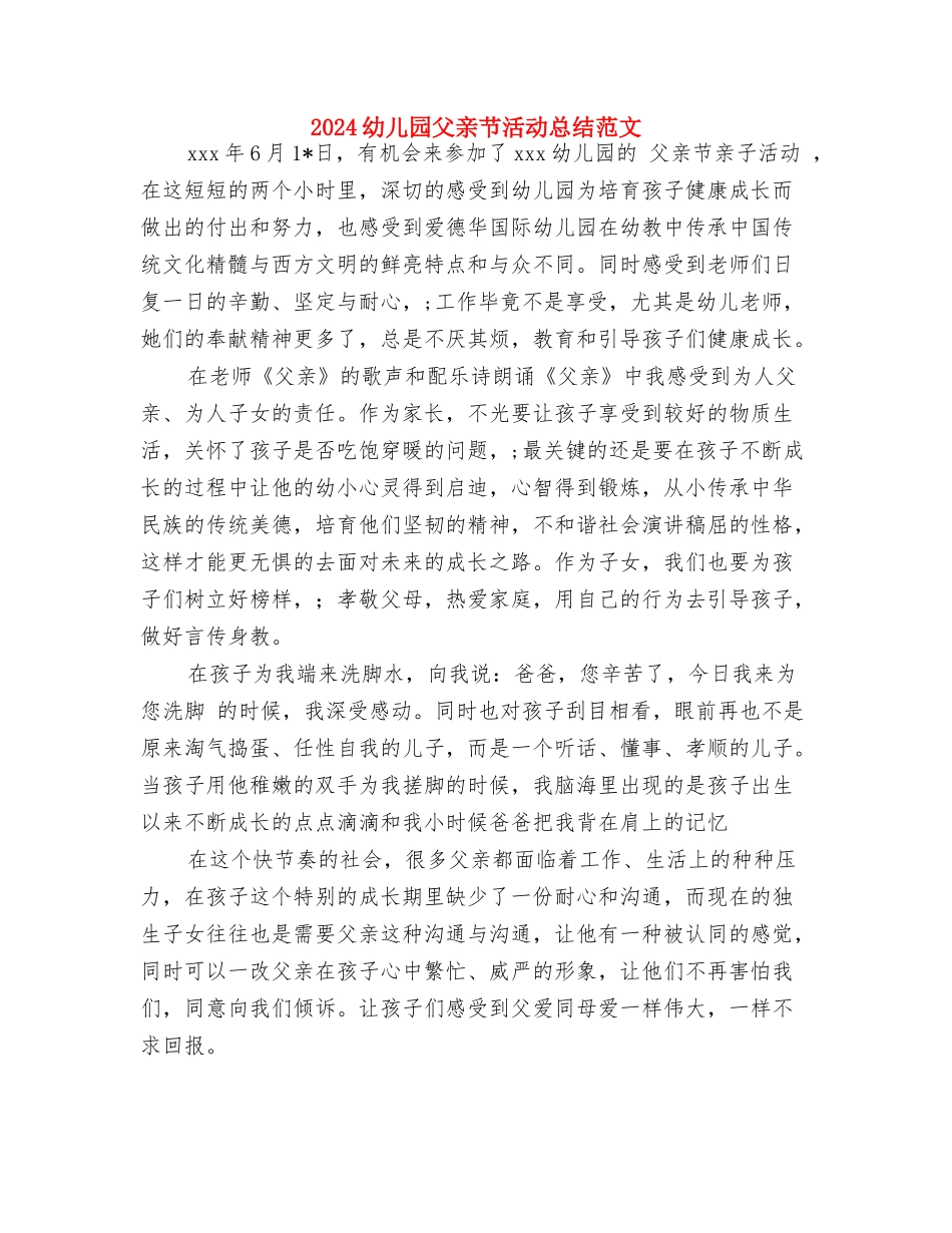 2024幼儿园清明节主题活动设计方案与2024幼儿园父亲节活动总结范文汇编_第3页