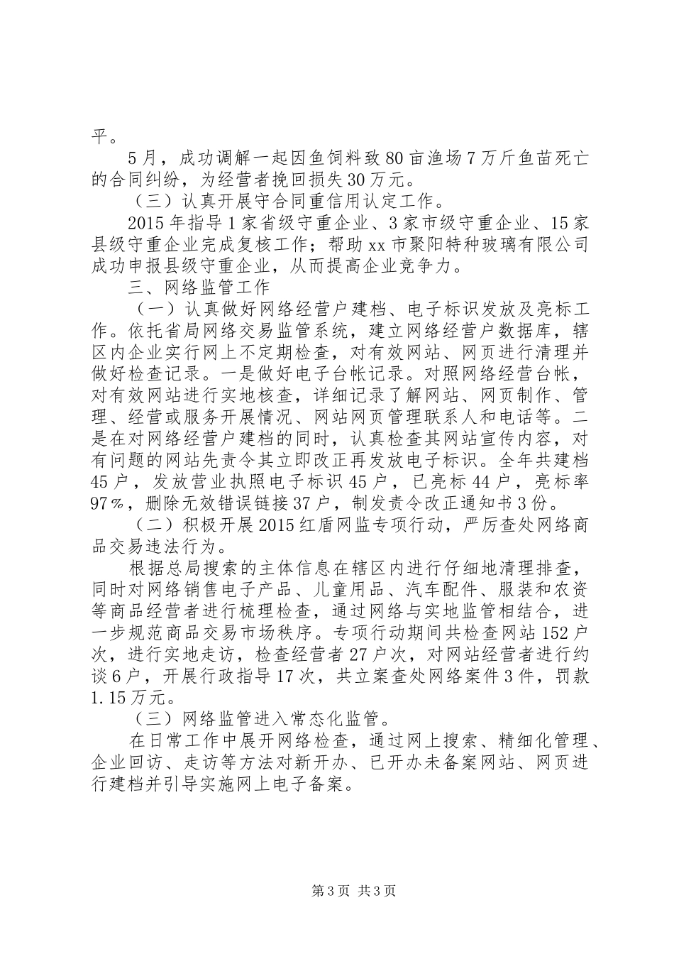 工商局年度市场监管工作总结_第3页