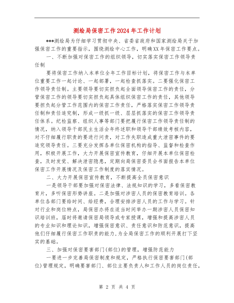 测绘局保密工作2024年工作计划_第2页