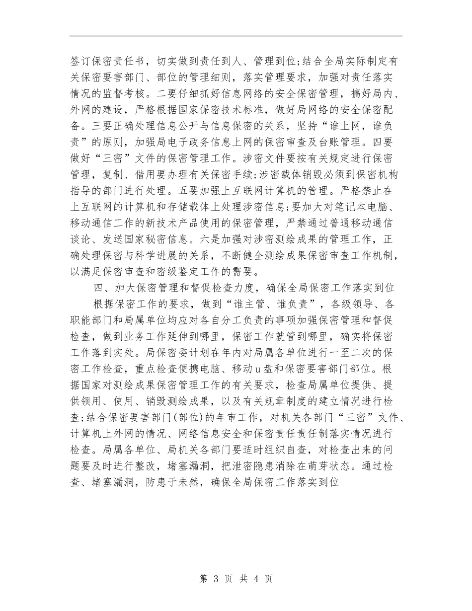 测绘局保密工作2024年工作计划_第3页