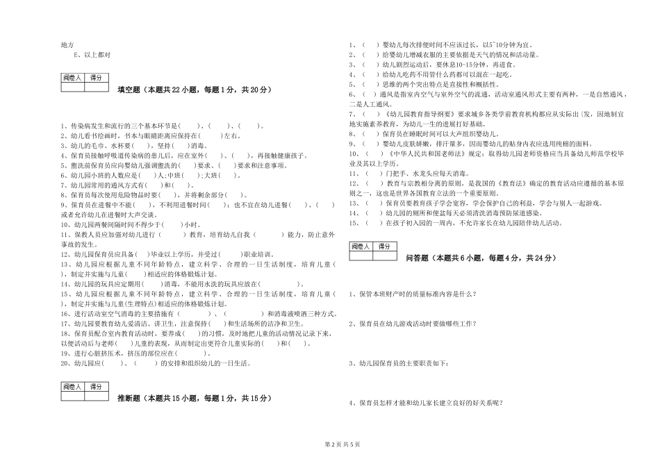 2024年五级保育员模拟考试试题A卷-含答案_第2页