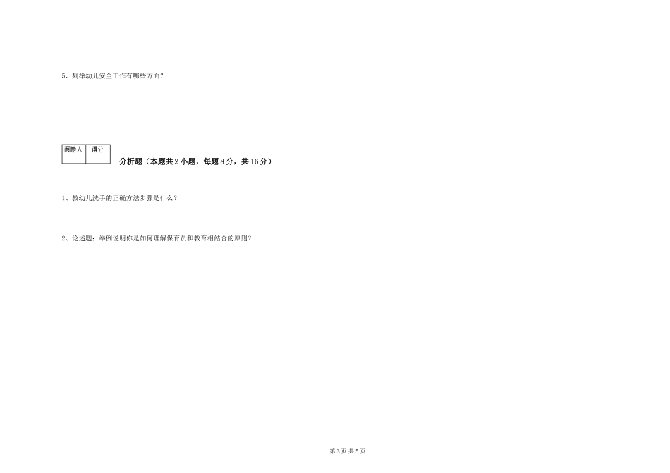 2024年五级保育员模拟考试试题A卷-含答案_第3页