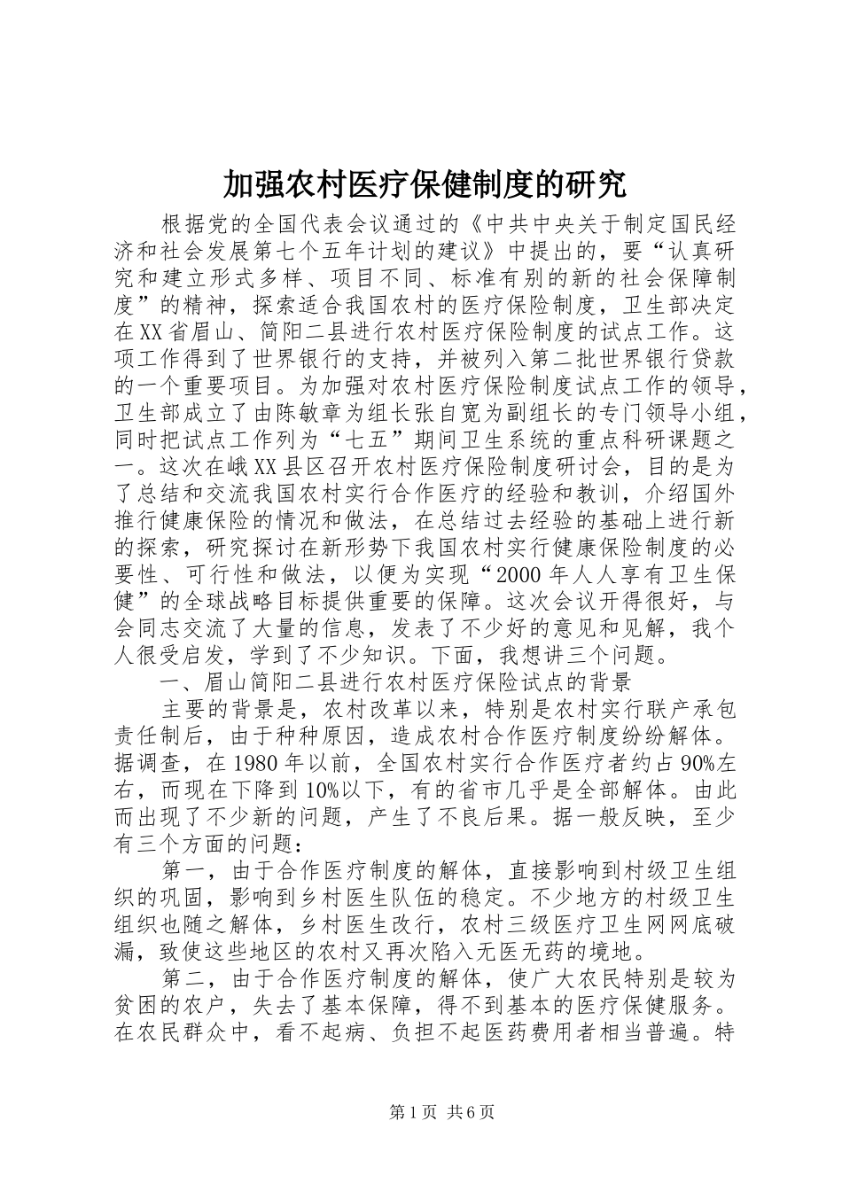 加强农村医疗保健规章制度的研究_第1页