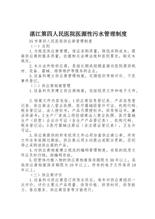 湛江第四人民医院医源性污水管理规章制度 