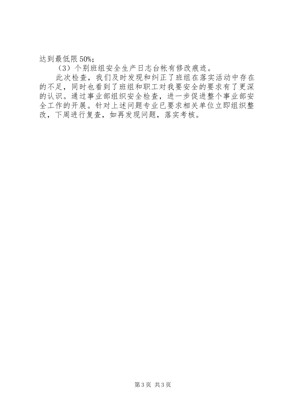 关于开展中秋、十一安全生产大检查工作总结_第3页