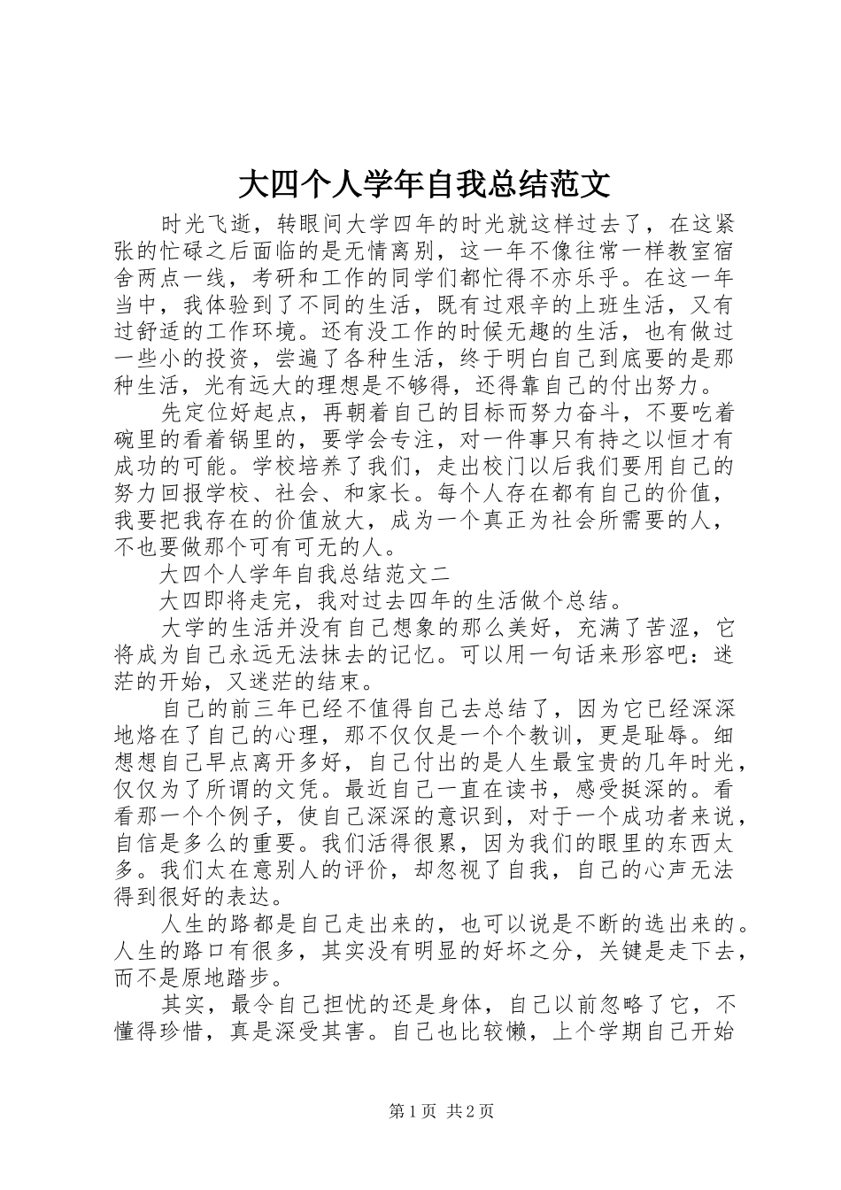 大四个人学年自我总结范文_第1页