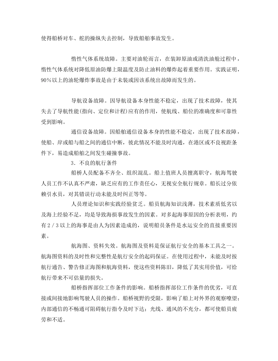 《安全技术》之水运交通危险有害因素和隐患分析 _第2页