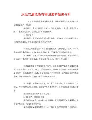 《安全技术》之水运交通危险有害因素和隐患分析 
