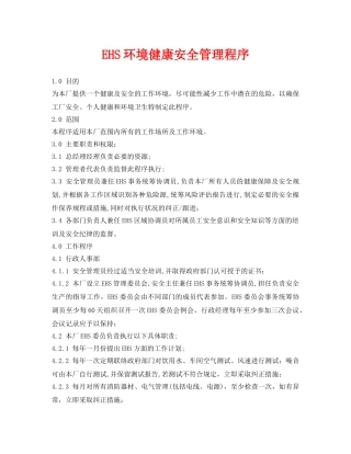 《管理体系》之EHS环境健康安全管理程序 