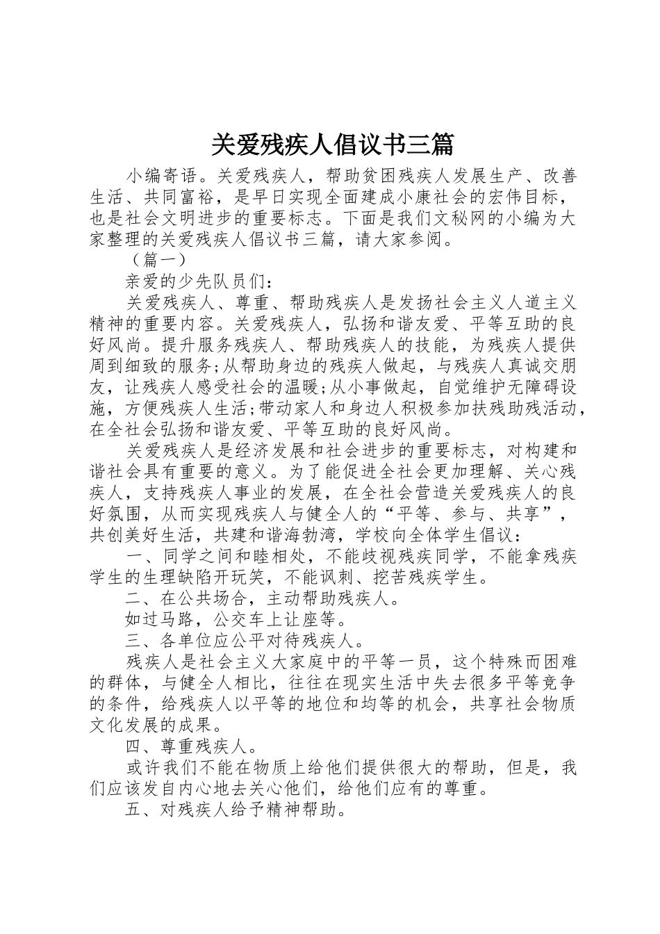 关爱残疾人倡议书范文三篇_1_第1页
