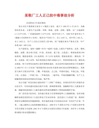 《安全管理职业卫生》之某鞋厂工人正己烷中毒事故分析 