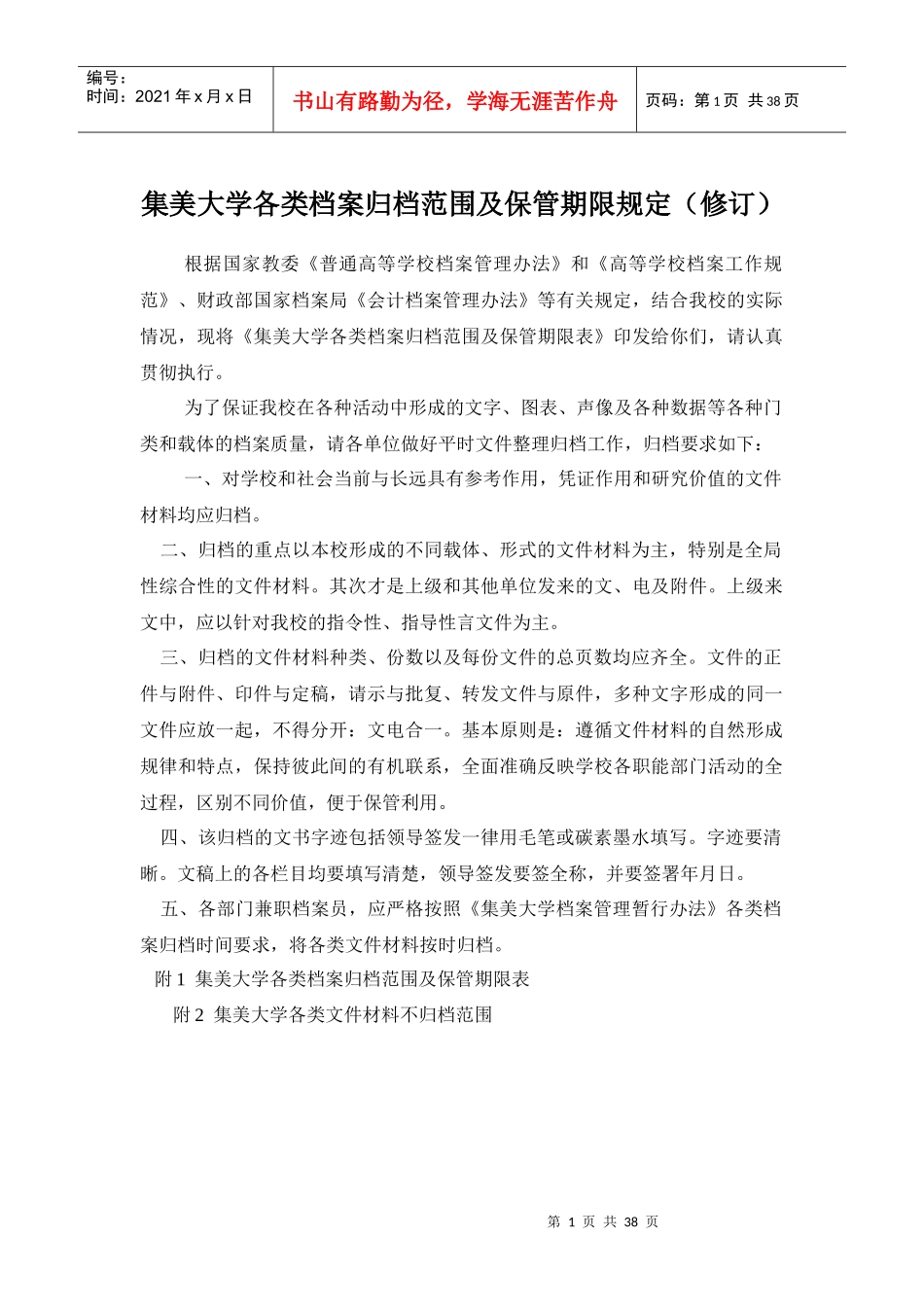 集美大学各类档案归档范围及保管期限规定（修订）_第1页