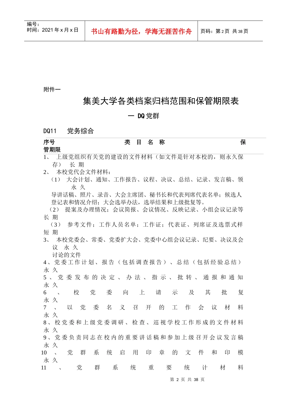 集美大学各类档案归档范围及保管期限规定（修订）_第2页