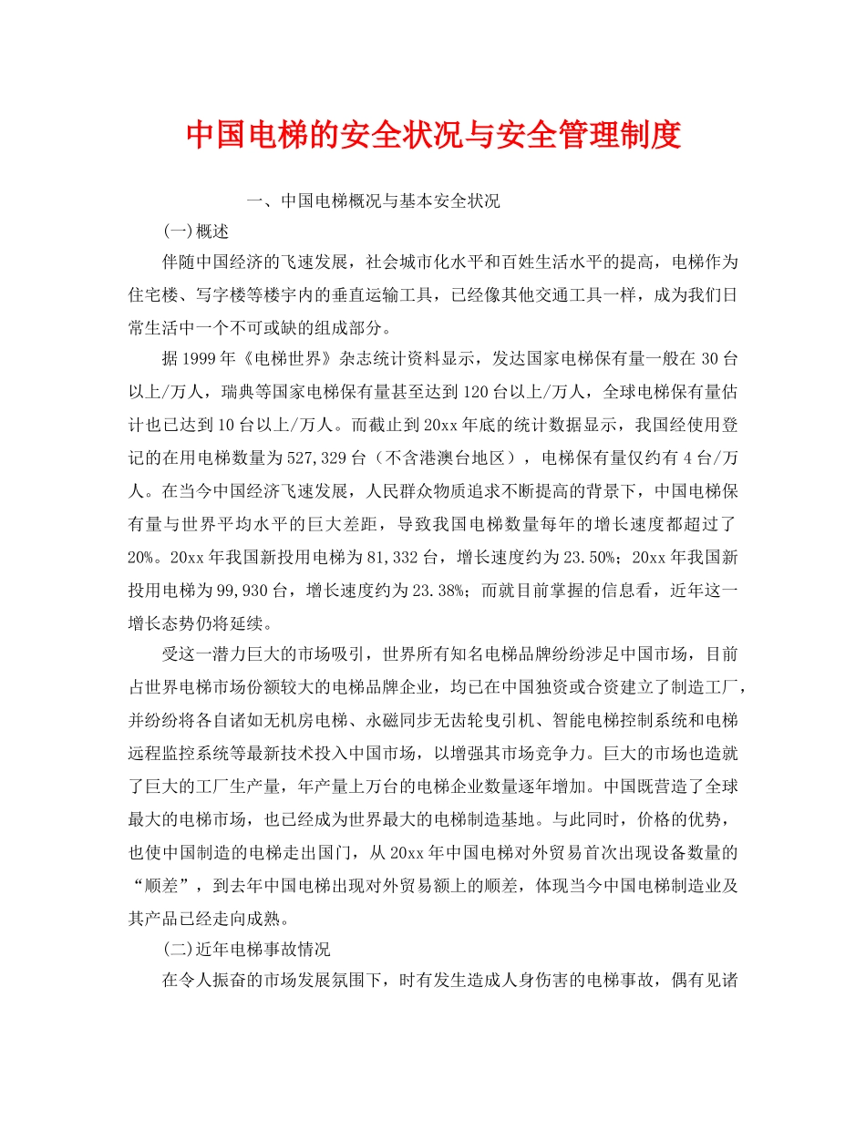 《安全管理制度》之中国电梯的安全状况与安全管理制度 _第1页