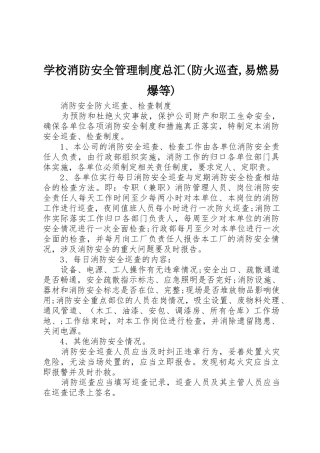 学校消防安全管理规章制度总汇(防火巡查,易燃易爆等) 