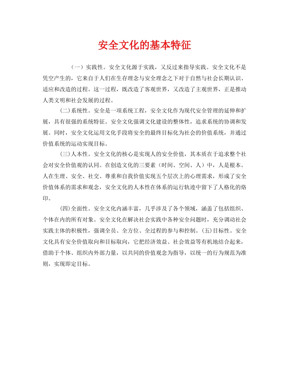 《安全文化》之安全文化的基本特征 _第1页
