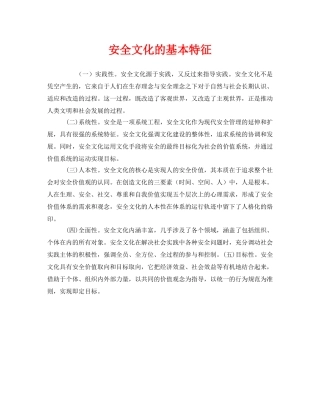 《安全文化》之安全文化的基本特征 