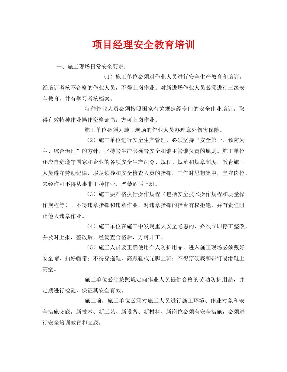 《安全教育》之项目经理安全教育培训 _第1页