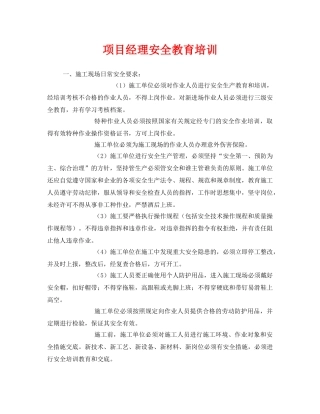 《安全教育》之项目经理安全教育培训 