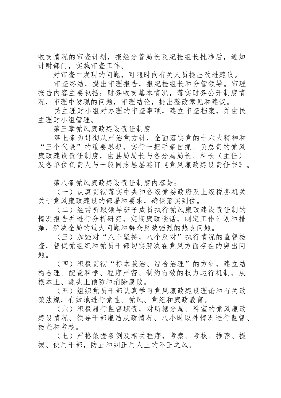 县地税局党风廉政建设规章制度细则和纪检监察工作规章制度细则_第3页