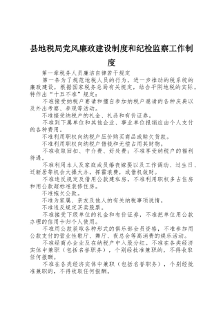 县地税局党风廉政建设规章制度细则和纪检监察工作规章制度细则