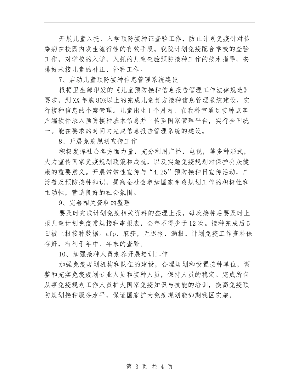 儿童计划免疫年度工作思路_第3页