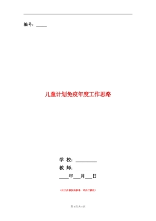 儿童计划免疫年度工作思路