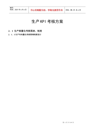 生产KPI考核方案