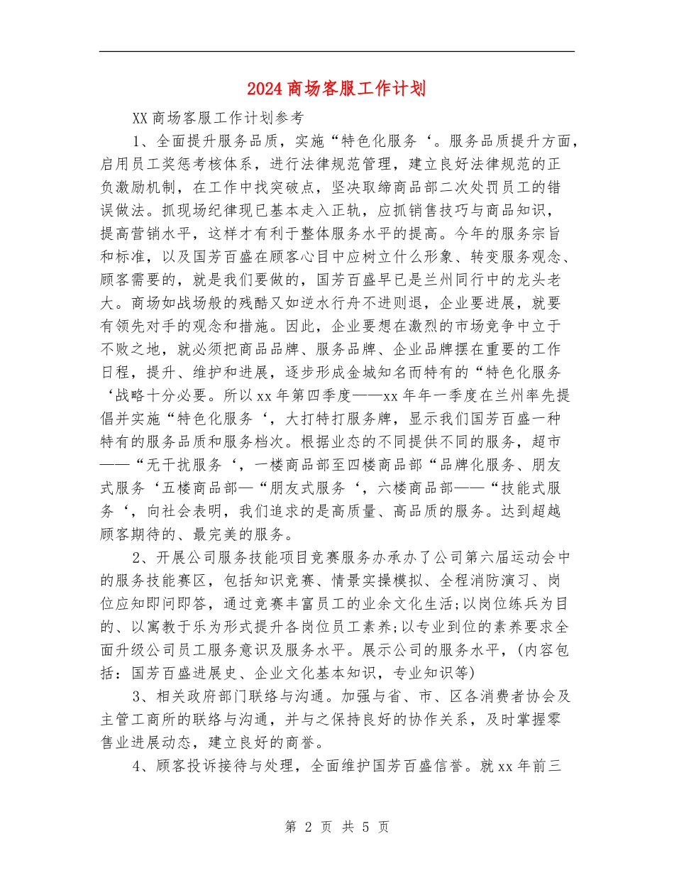 2024商场客服工作计划_第2页