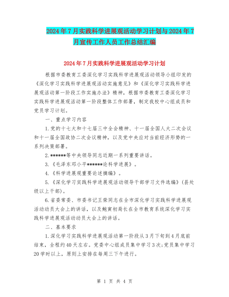 2024年7月实践科学发展观活动学习计划与2024年7月宣传工作人员工作总结汇编_第1页