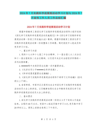 2024年7月实践科学发展观活动学习计划与2024年7月宣传工作人员工作总结汇编