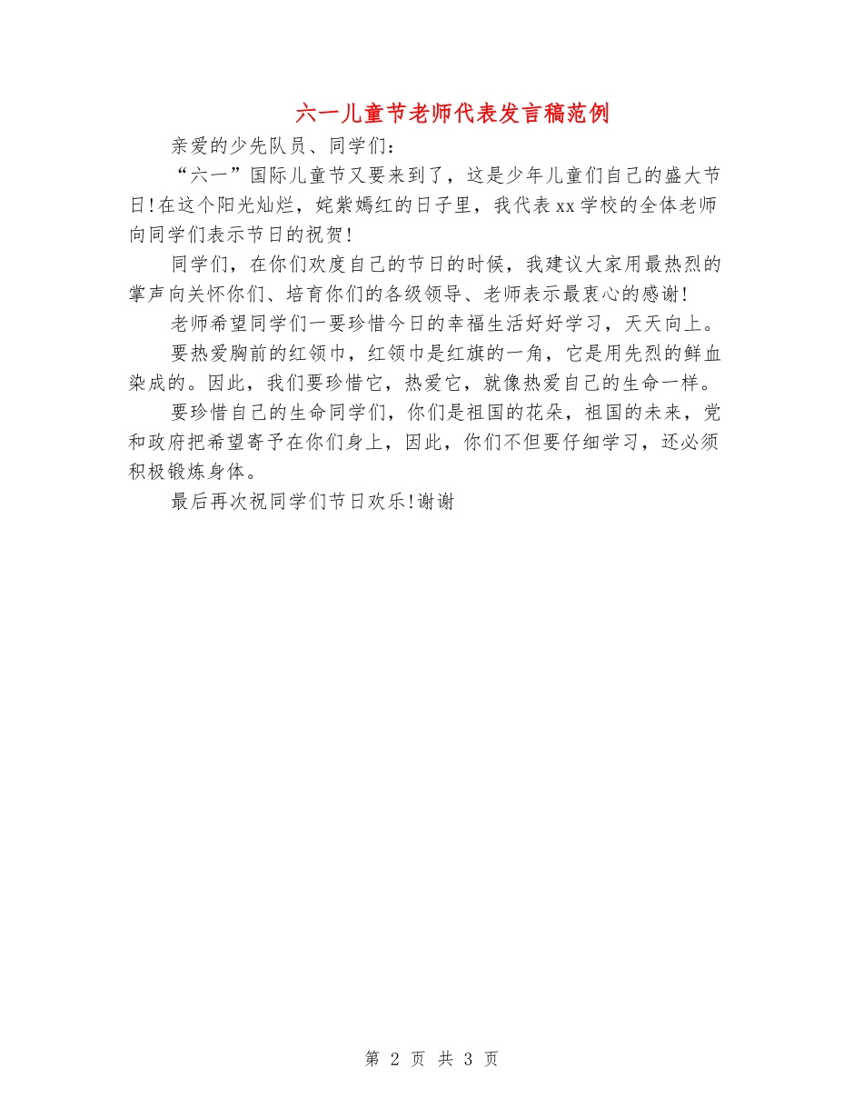六一儿童节教师代表发言稿范例_第2页
