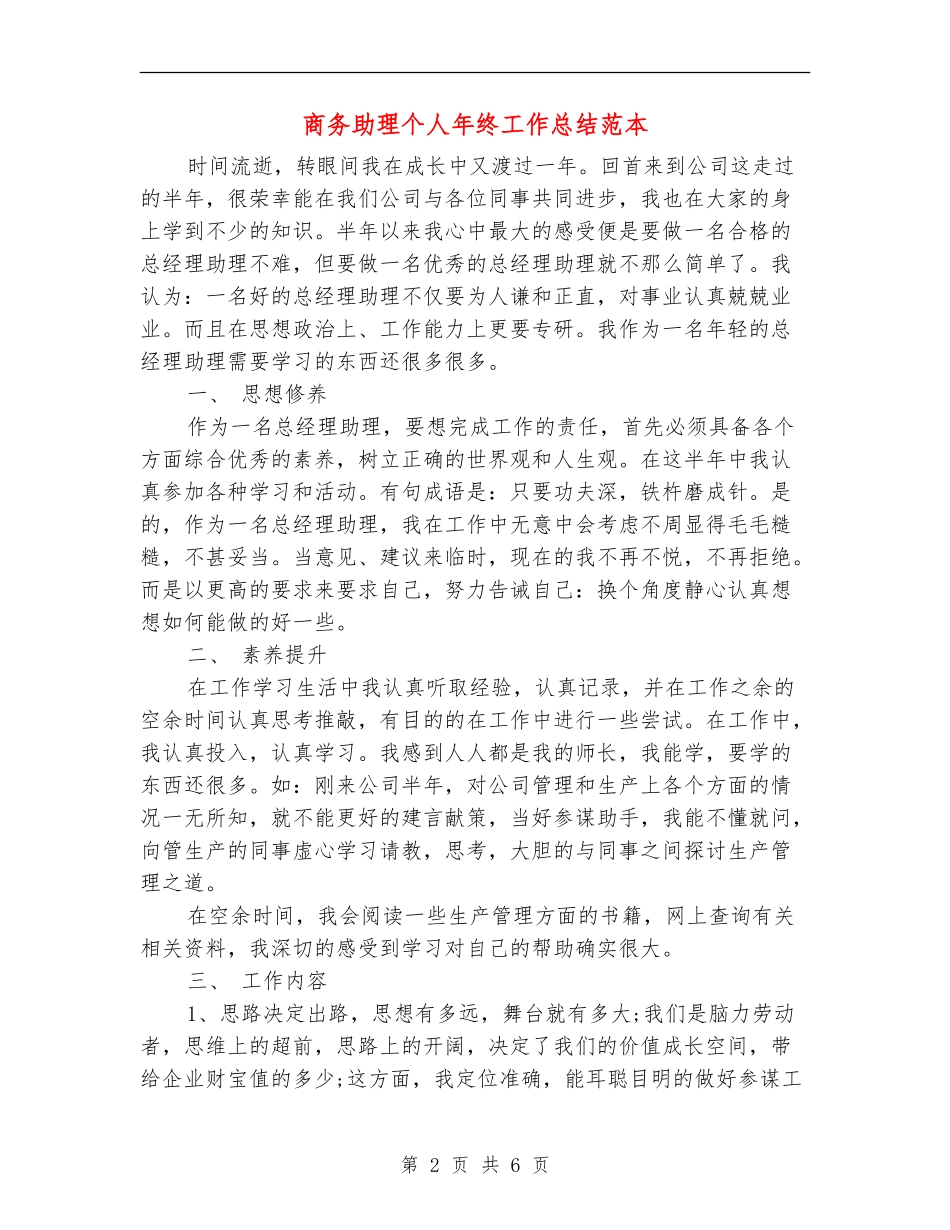 商务助理个人年终工作总结范本_第2页