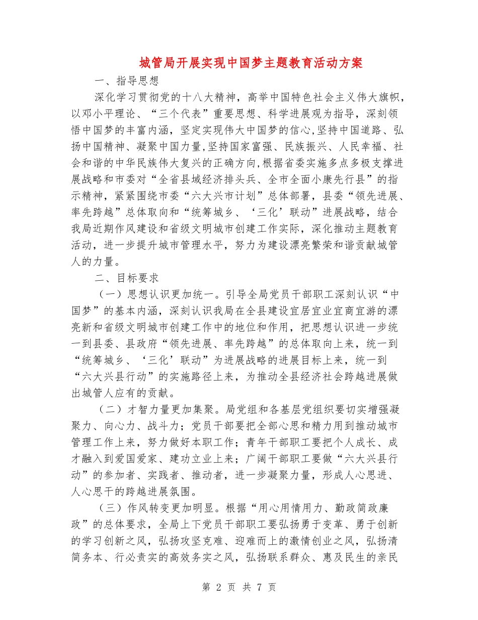 城管局开展实现中国梦主题教育活动方案_第2页