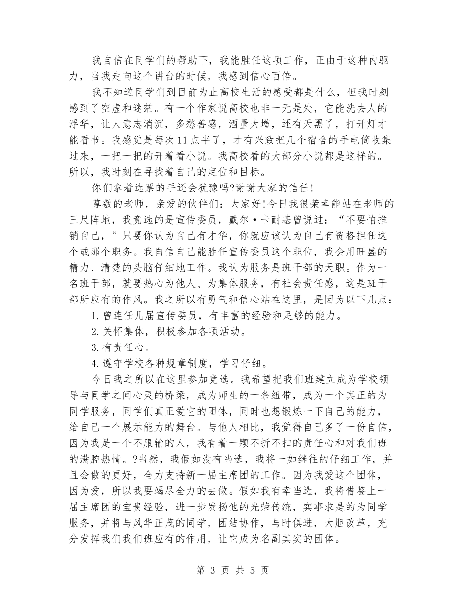 大学竞选班干部演讲稿_第3页