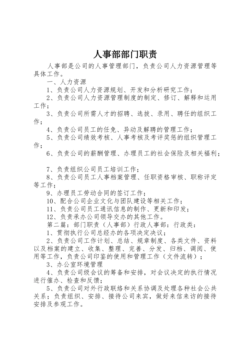 人事部部门职责要求 _第1页